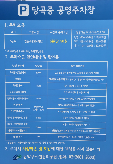 당곡 공영주차장 (당곡역, 당곡중학교)