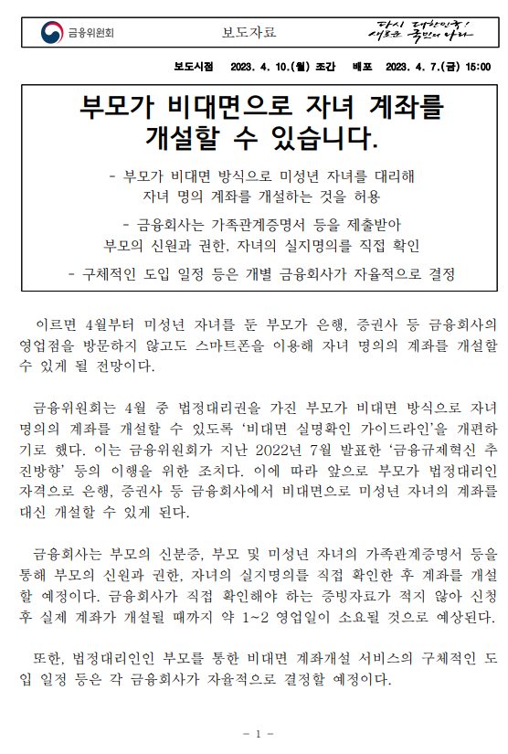 자녀 계좌 개설 절차 간소화