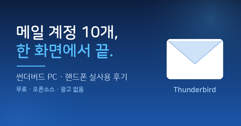 메일 계정 10개를 한 화면에, 썬더버드 PC·핸드폰 사용 후기 (장점과 단점)
