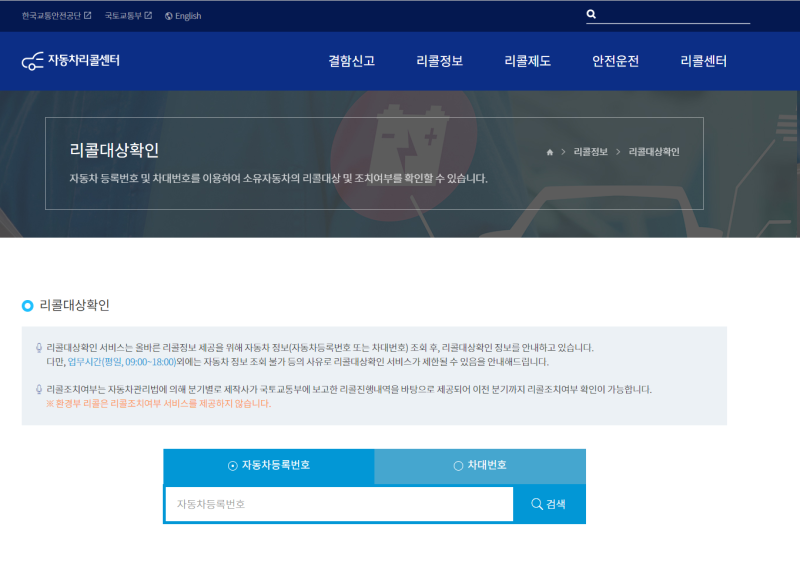 자동차 리콜, 무상수리 정보 조회