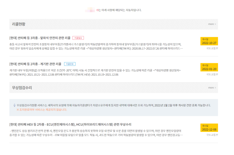 자동차 리콜, 무상수리 정보 조회