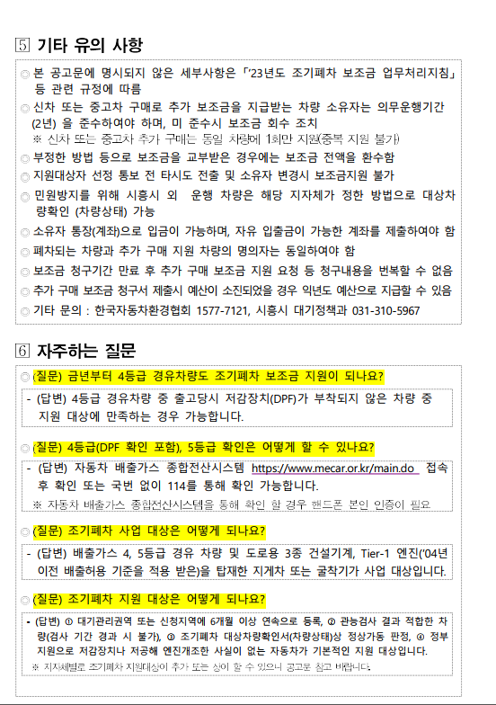 2023년 노후경유차 조기폐차 지원금 (지원 사업 공고 - 경기 시흥시, 등급조회)