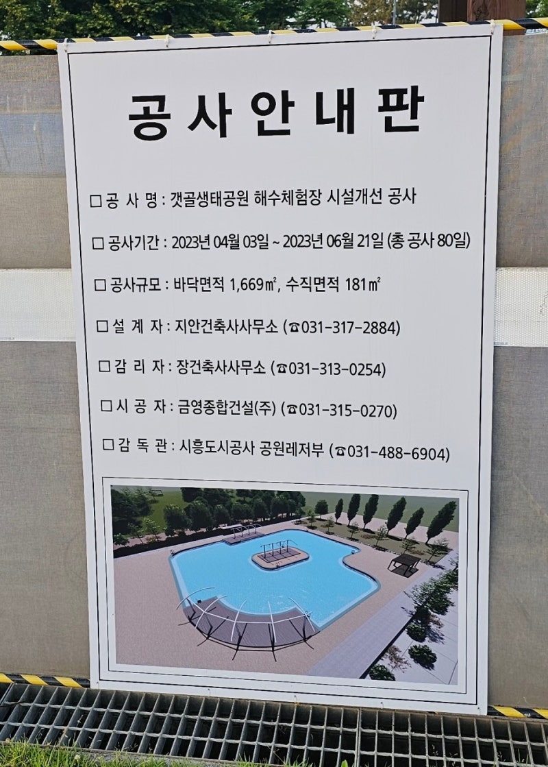 갯골 생태공원 해수체험장 리모델링 중