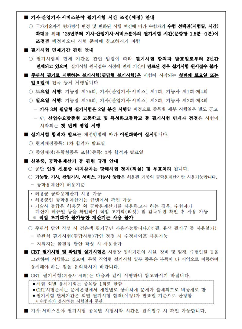 2024년도 국가기술자격검정 시행공고