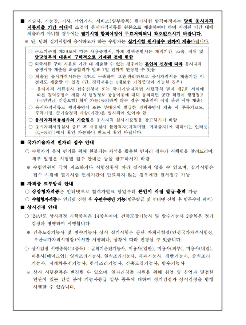 2024년도 국가기술자격검정 시행공고