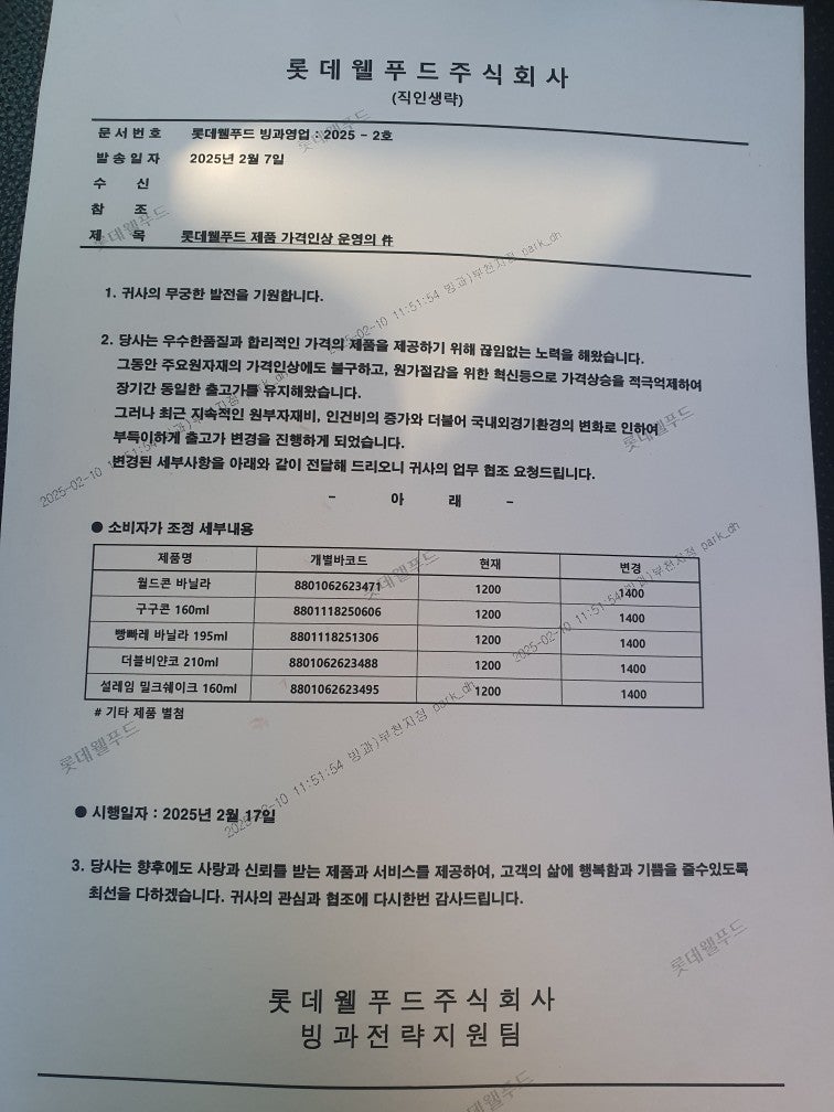 아이스크림 가격 인상 공지 (롯데)