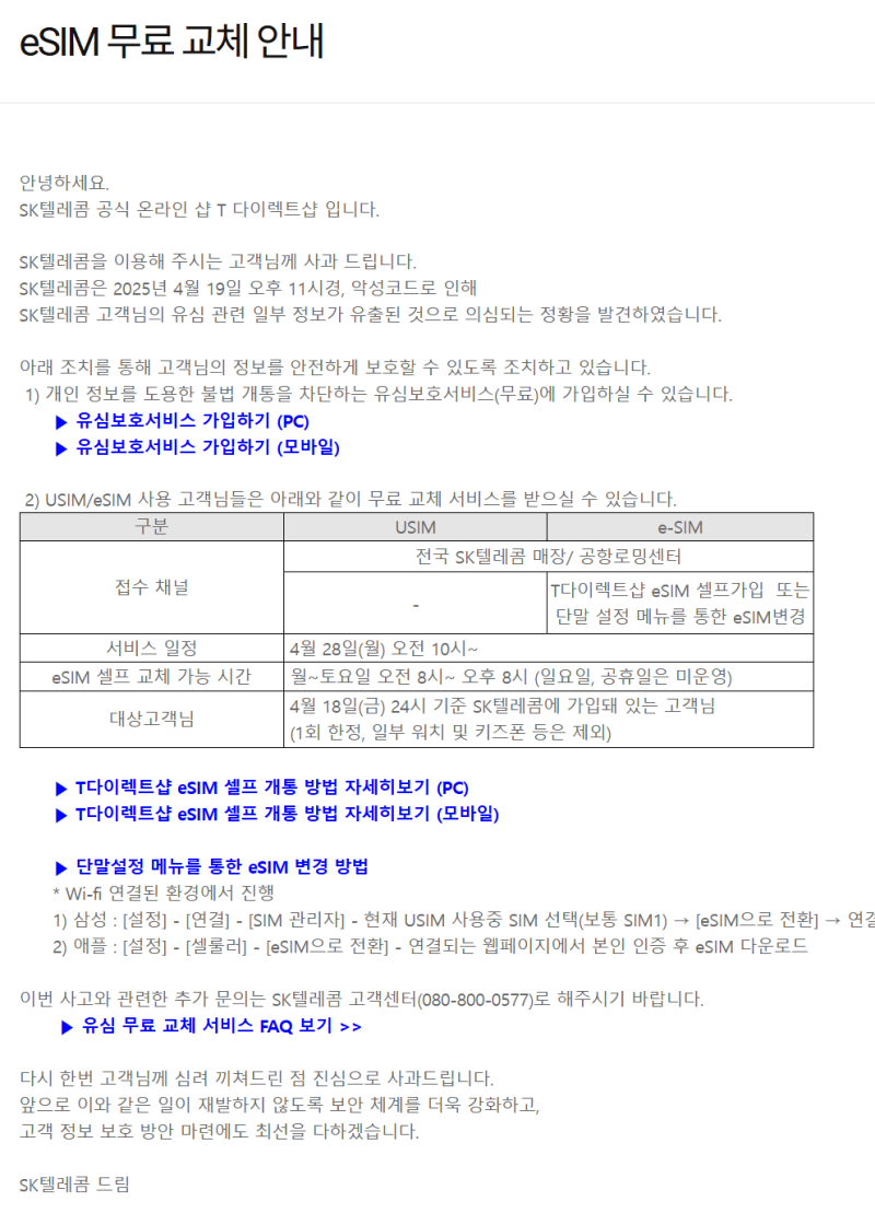 SK텔레콤 유심 해킹 사태, eSIM 전환으로 대응해보세요!