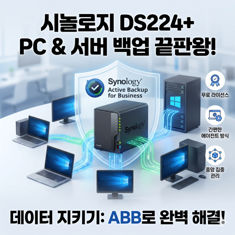 [오피스/IT 꿀팁] 시놀로지 NAS DS224+ 'Active Backup for Business'로 PC 및 윈도우 서버 백업 완벽 해결!