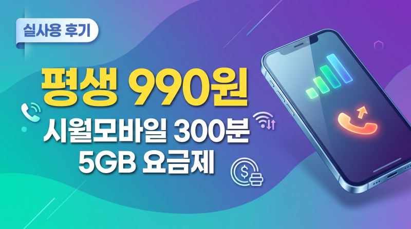평생 990원 요금제, 세컨 번호 번호이동 후기