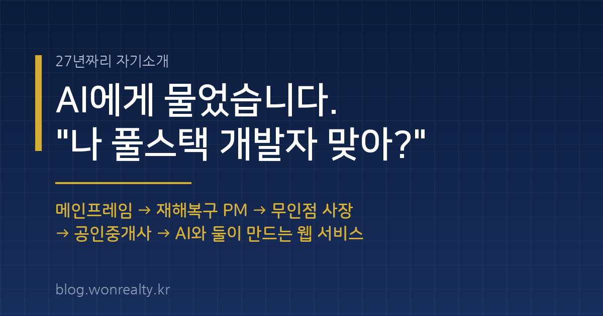 AI에게 물었습니다. 나 풀스택 개발자 맞아? 27년짜리 자기소개