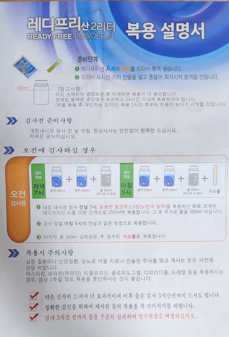 대장내시경 준비 (약 복용방법, 주의해야 할 음식)