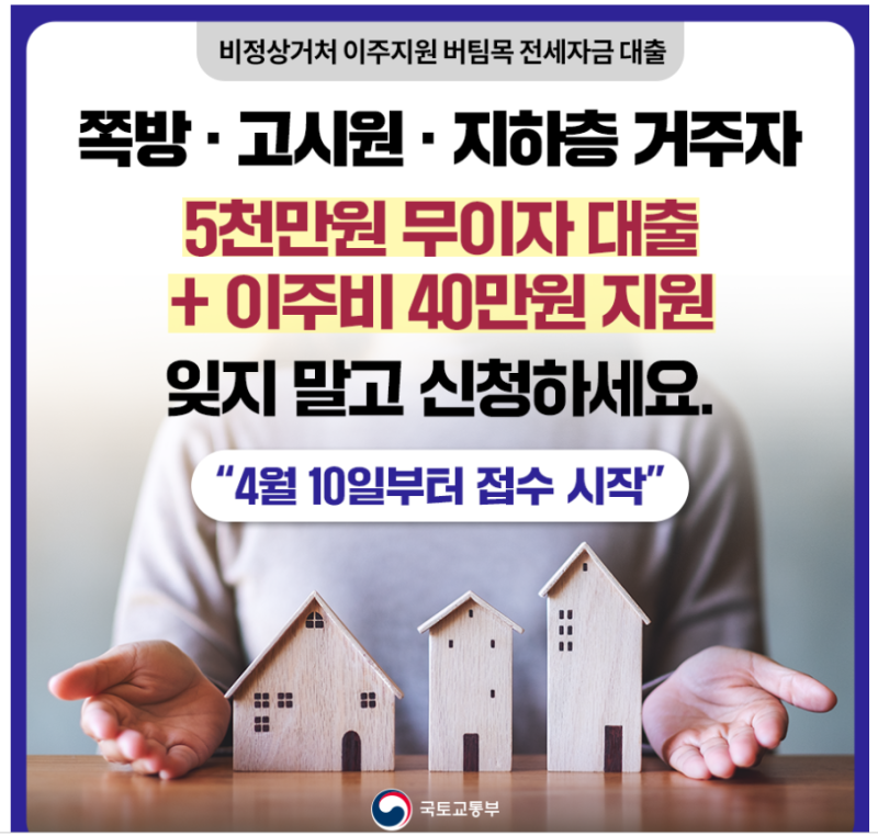 쪽방촌·고시촌 등 비정상거처 거주자 이주지원! 4월 10일부터 접수 시작