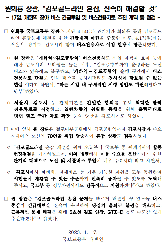 국토부장관 "김포 골드라인 혼잡, 신속히 해결할 것"