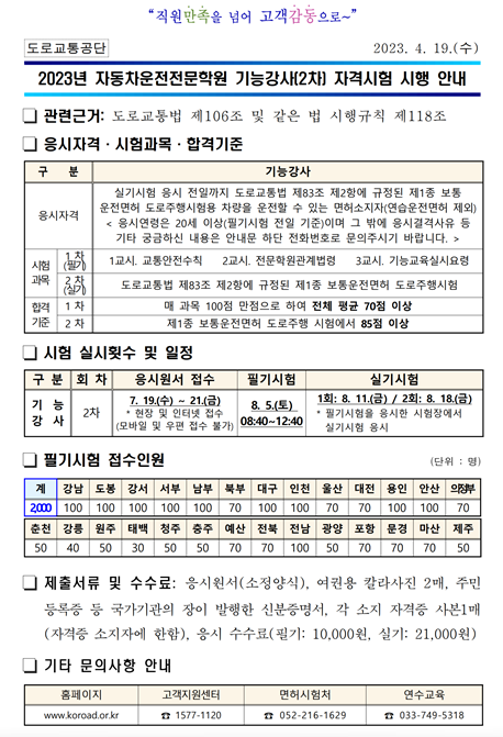 2023년 운전전문학원 기능강사(2차) 자격시험 안내
