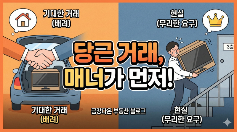 당근마켓 거래, '만원'보다 중요한 것은 '최소한의 매너'입니다