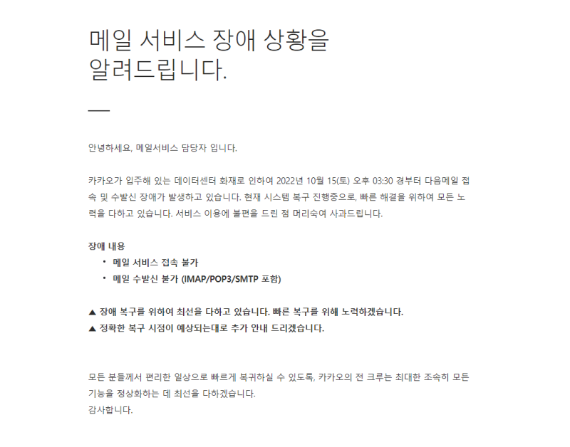 다음(daum) 메일 장애 지속 - 10/19 해결