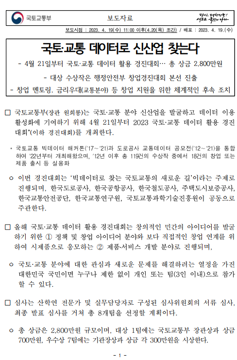국토, 교통데이터로 신산업 찾는다.