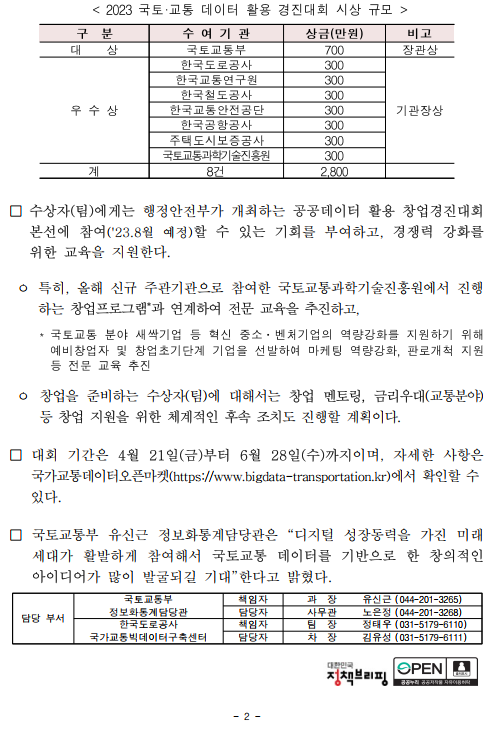 국토, 교통데이터로 신산업 찾는다.