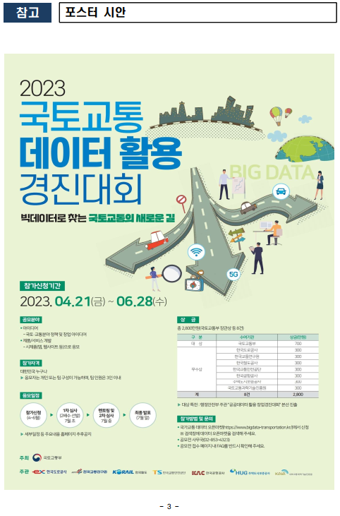 국토, 교통데이터로 신산업 찾는다.