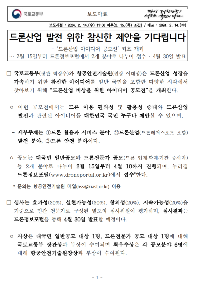 드론산업 발전 위한 참신한 제안을 기다립니다.